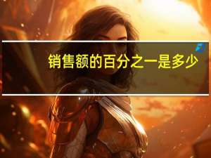 销售额的百分之一是多少