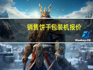 销售饼干包装机报价