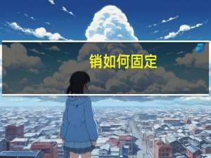 销如何固定