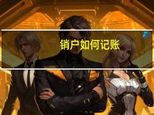 销户如何记账