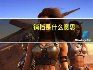 销档是什么意思