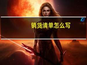 销货清单怎么写