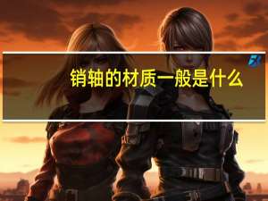 销轴的材质一般是什么