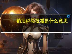 销项税额抵减是什么意思