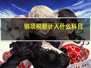 销项税额计入什么科目