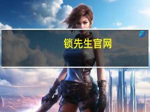 锁先生官网（锁先生）