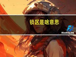 锁区是啥意思（锁场是什么意思）