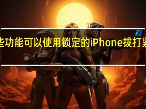 锁定的iPhone有哪些功能可以使用锁定的iPhone拨打紧急电话和查看医疗急救卡？