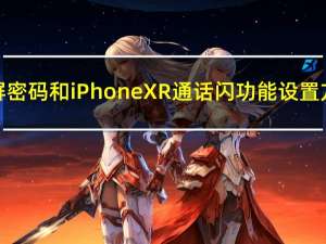 锁屏密码和iPhone XR通话闪功能设置方法