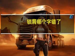 锁屑哪个字错了