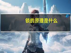 锁的原理是什么