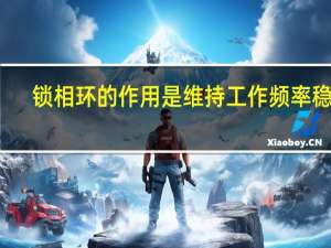 锁相环的作用是维持工作频率稳定（锁相环的作用）