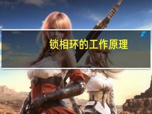 锁相环的工作原理