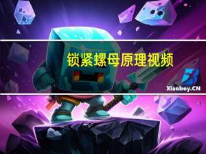 锁紧螺母原理视频（锁紧螺母原理）