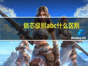 锁芯级别abc什么区别（锁芯级别）