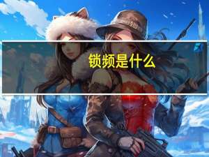 锁频是什么