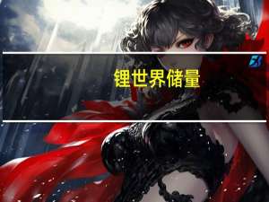 锂世界储量