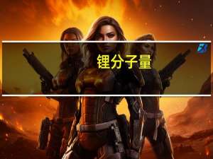 锂分子量