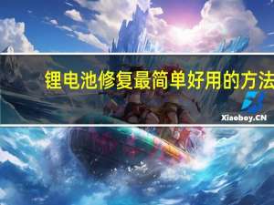 锂电池修复最简单好用的方法