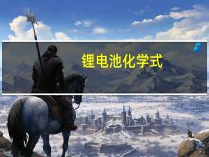 锂电池化学式