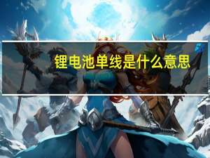 锂电池单线是什么意思