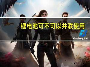 锂电池可不可以并联使用
