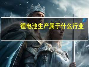 锂电池生产属于什么行业