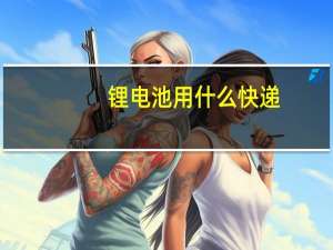 锂电池用什么快递