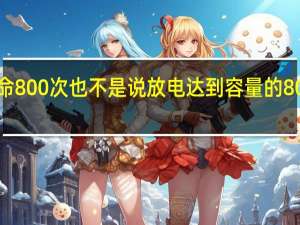 锂电池的寿命800次也不是说放电达到容量的800倍之后就损坏了
