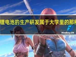 锂电池的生产研发属于大学里的那种专业
