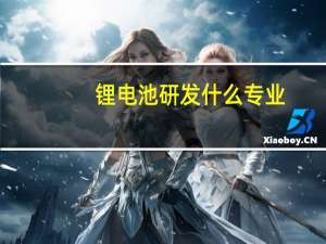 锂电池研发什么专业