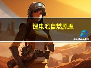 锂电池自燃原理