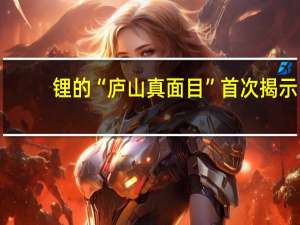 锂的“庐山真面目”首次揭示