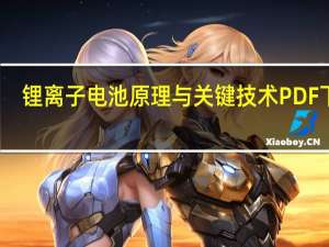 锂离子电池原理与关键技术PDF 下载（锂离子电池原理）