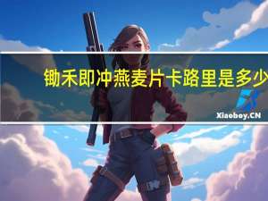 锄禾 即冲燕麦片卡路里是多少