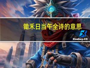 锄禾日当午全诗的意思