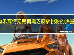 锄禾 高钙无蔗糖黑芝麻核桃粉的热量是多少