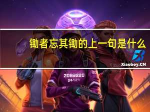 锄者忘其锄的上一句是什么