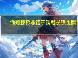 锄耰棘矜非铦于钩戟长铩也翻译