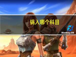 锅入哪个科目