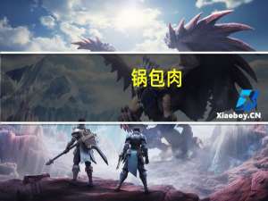 锅包肉（锅包肉的家常做法）