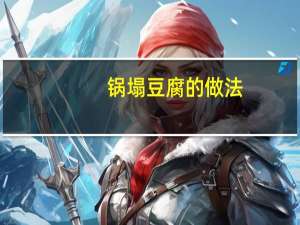 锅塌豆腐的做法（砂锅豆腐的做法大全）