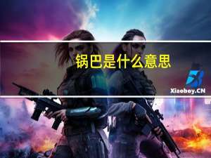 锅巴是什么意思