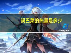 锅巴菜的热量是多少