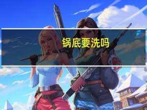 锅底要洗吗