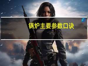锅炉主要参数口诀