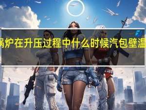 锅炉在升压过程中什么时候汽包壁温差最大