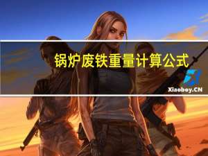 锅炉废铁重量计算公式