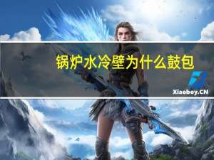 锅炉水冷壁为什么鼓包