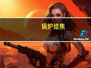 锅炉结焦